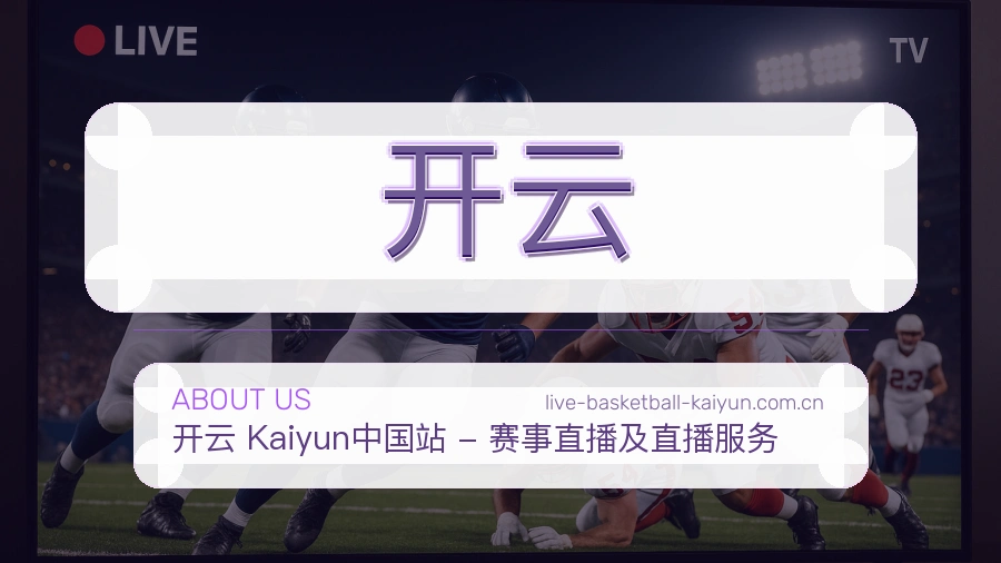 开云比赛交流体验